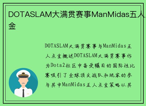 DOTASLAM大满贯赛事ManMidas五人点金