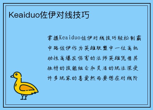 Keaiduo佐伊对线技巧