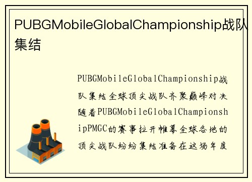 PUBGMobileGlobalChampionship战队集结