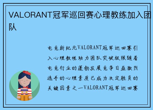 VALORANT冠军巡回赛心理教练加入团队