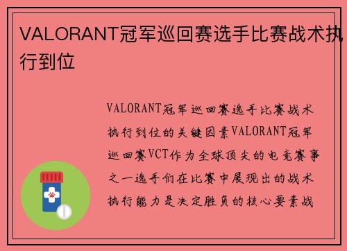 VALORANT冠军巡回赛选手比赛战术执行到位