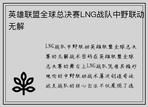 英雄联盟全球总决赛LNG战队中野联动无解