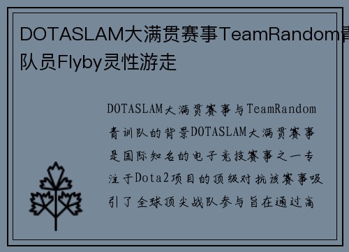 DOTASLAM大满贯赛事TeamRandom青训队员Flyby灵性游走