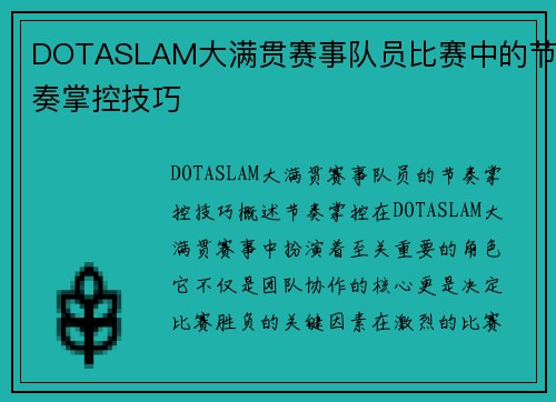 DOTASLAM大满贯赛事队员比赛中的节奏掌控技巧