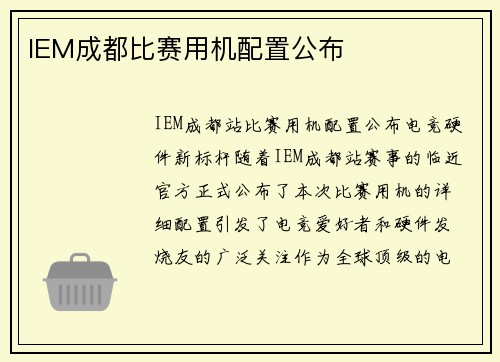 IEM成都比赛用机配置公布
