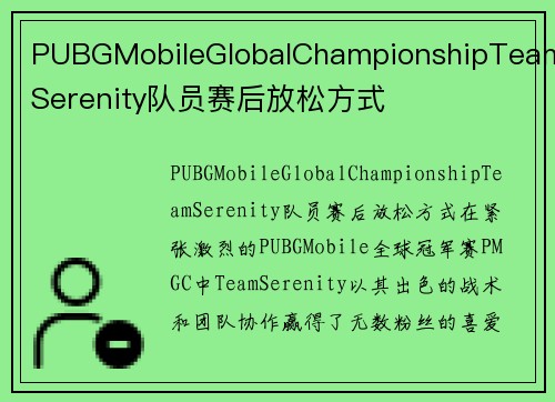 PUBGMobileGlobalChampionshipTeamSerenity队员赛后放松方式