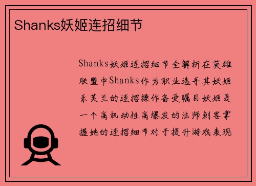 Shanks妖姬连招细节