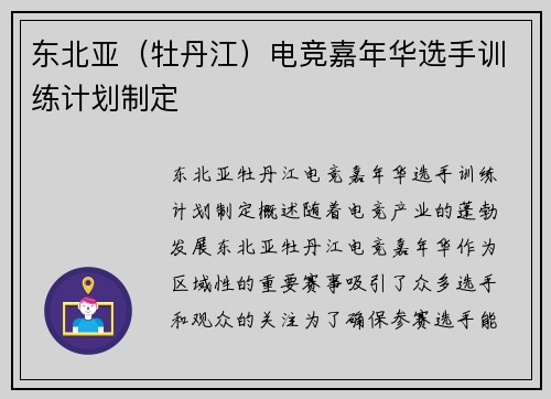 东北亚（牡丹江）电竞嘉年华选手训练计划制定