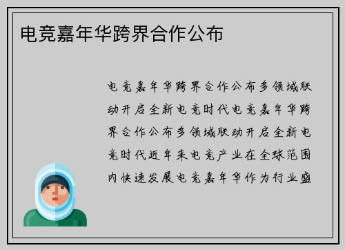 电竞嘉年华跨界合作公布