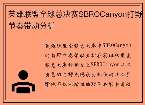 英雄联盟全球总决赛SBROCanyon打野节奏带动分析