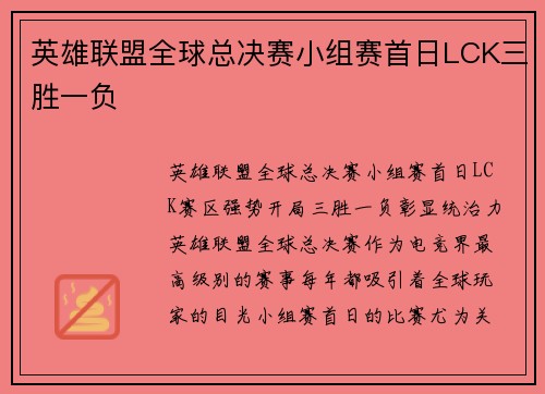 英雄联盟全球总决赛小组赛首日LCK三胜一负