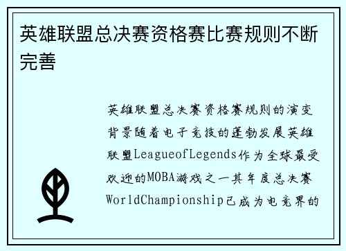 英雄联盟总决赛资格赛比赛规则不断完善