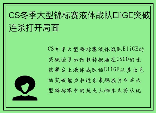 CS冬季大型锦标赛液体战队EliGE突破连杀打开局面