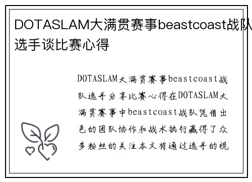 DOTASLAM大满贯赛事beastcoast战队选手谈比赛心得