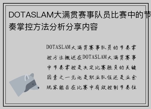 DOTASLAM大满贯赛事队员比赛中的节奏掌控方法分析分享内容