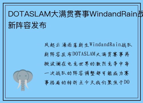 DOTASLAM大满贯赛事WindandRain战队新阵容发布