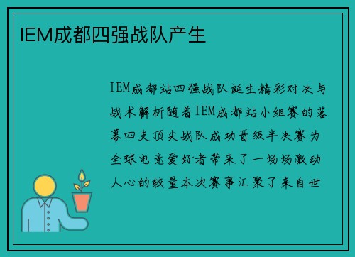 IEM成都四强战队产生