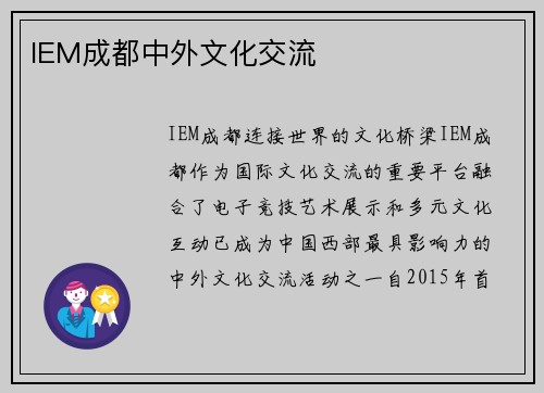 IEM成都中外文化交流