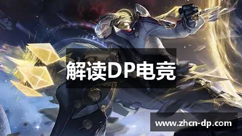 解读DP电竞
